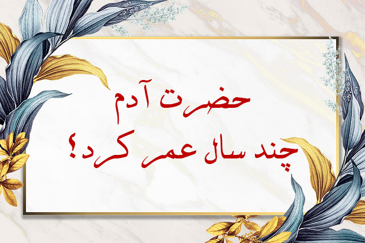 حضرت آدم چند سال عمر کرد؟