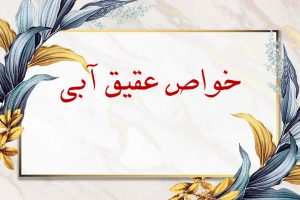خواص عقیق آبی
