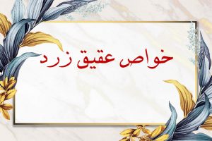 خواص عقیق زرد