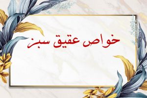 خواص عقیق سبز