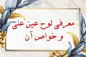معرفی لوح عین علی و خواص آن