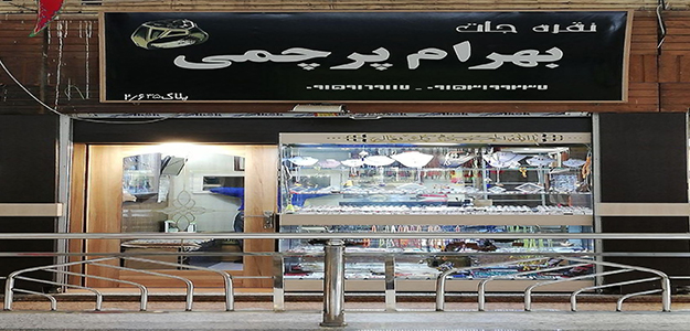 جواهرات پرچمی جواهرات پرچمی