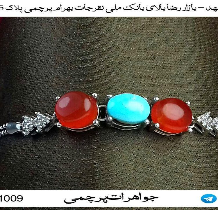 دستبند جواهری 3 نگین عقیق یمن و فیروزه