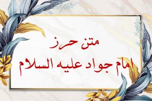 متن حرز امام جواد علیه السلام