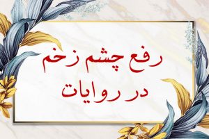 رفع چشم زخم در روایات